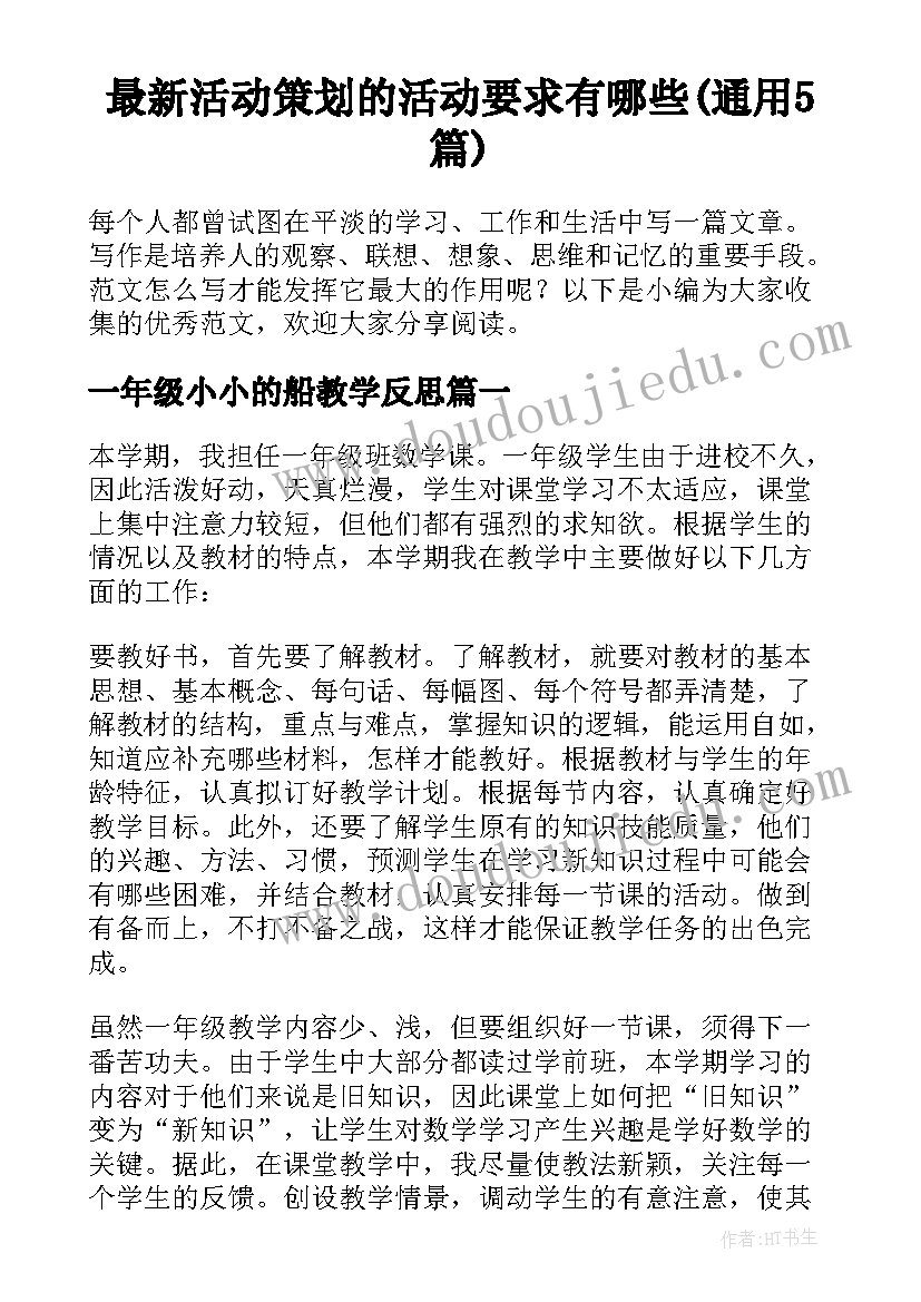 最新活动策划的活动要求有哪些(通用5篇)