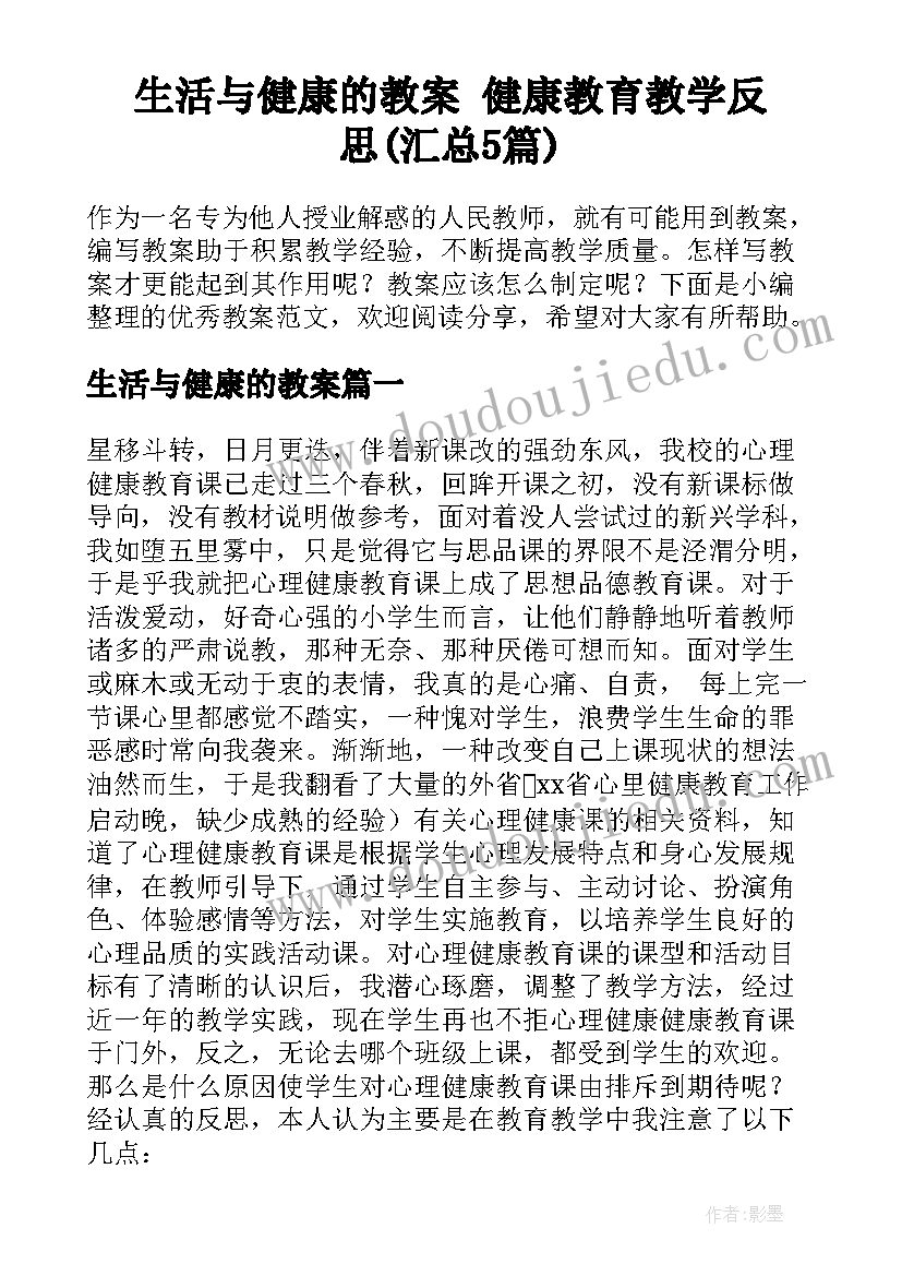 生活与健康的教案 健康教育教学反思(汇总5篇)