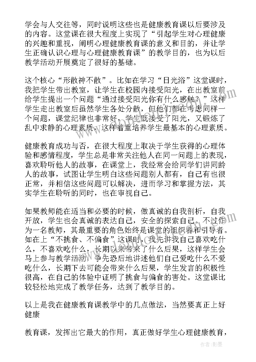 生活与健康的教案 健康教育教学反思(汇总5篇)