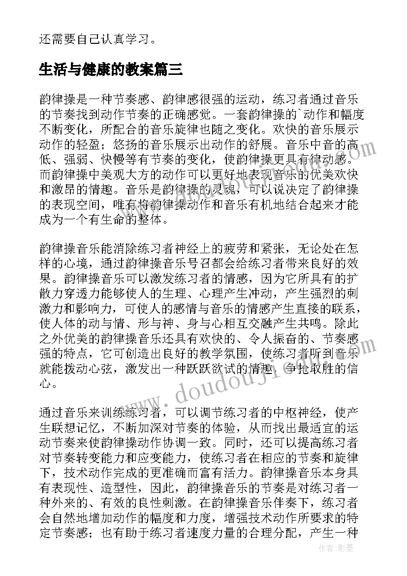 生活与健康的教案 健康教育教学反思(汇总5篇)