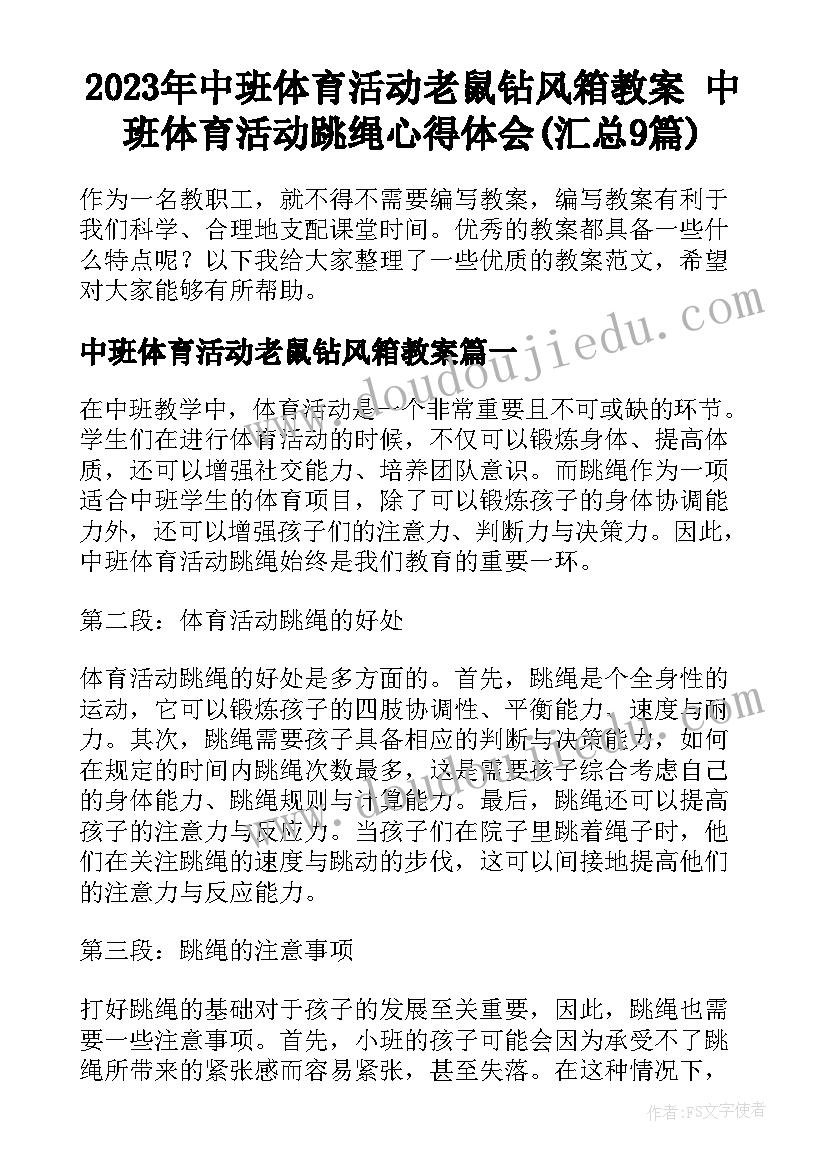 2023年中班体育活动老鼠钻风箱教案 中班体育活动跳绳心得体会(汇总9篇)