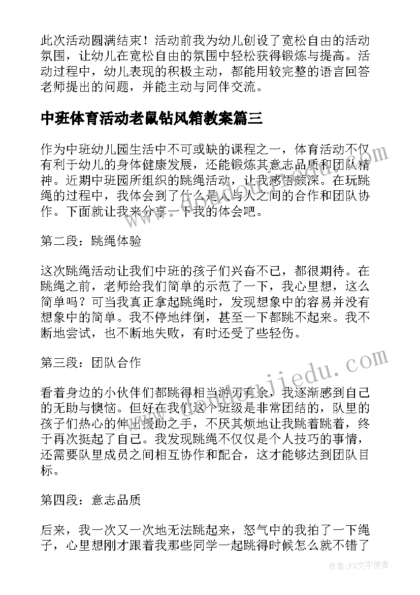 2023年中班体育活动老鼠钻风箱教案 中班体育活动跳绳心得体会(汇总9篇)