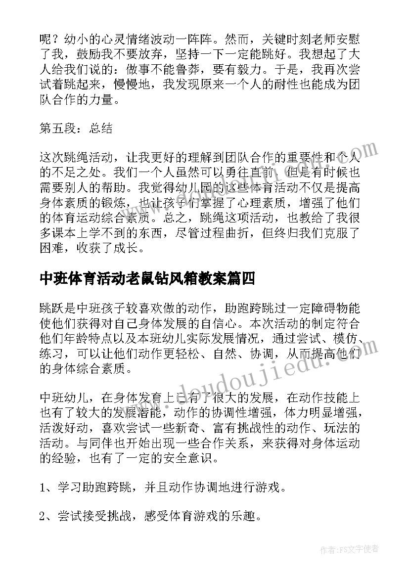 2023年中班体育活动老鼠钻风箱教案 中班体育活动跳绳心得体会(汇总9篇)