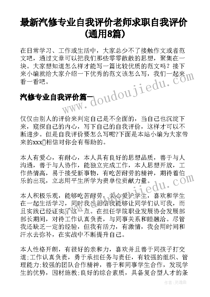 最新汽修专业自我评价 老师求职自我评价(通用8篇)