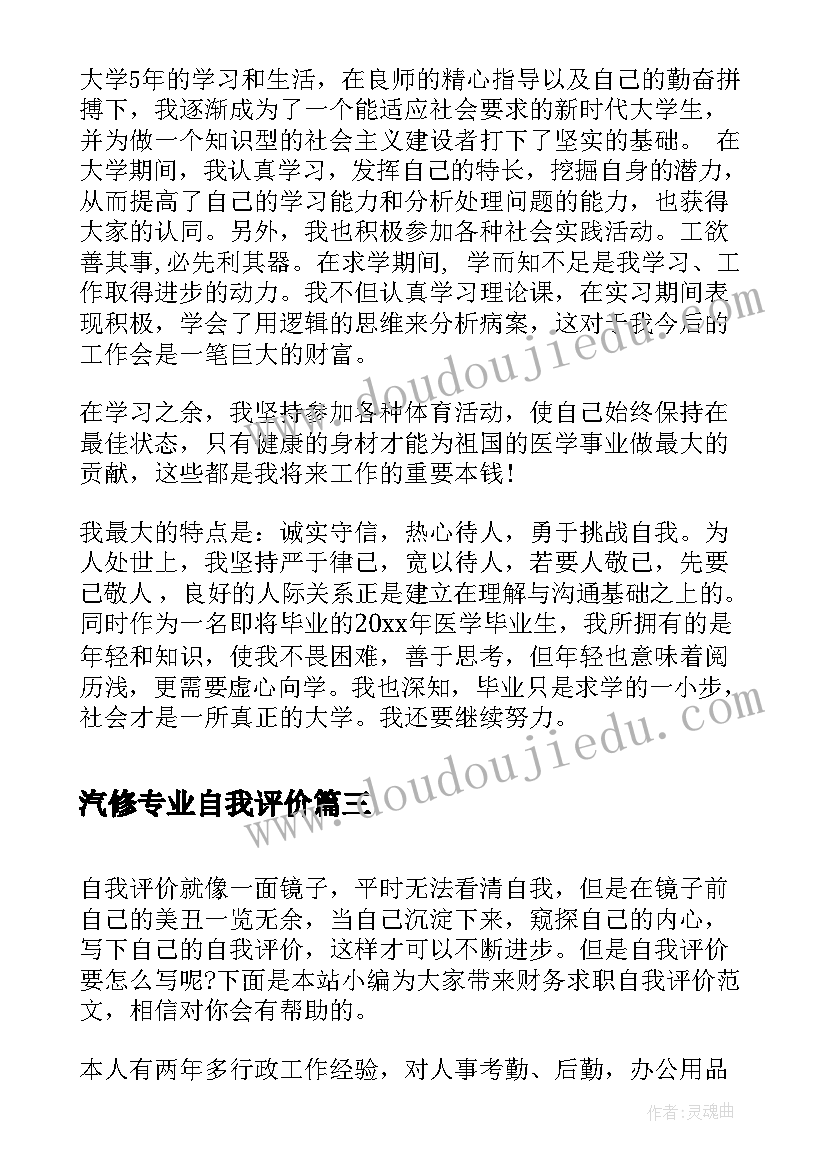 最新汽修专业自我评价 老师求职自我评价(通用8篇)