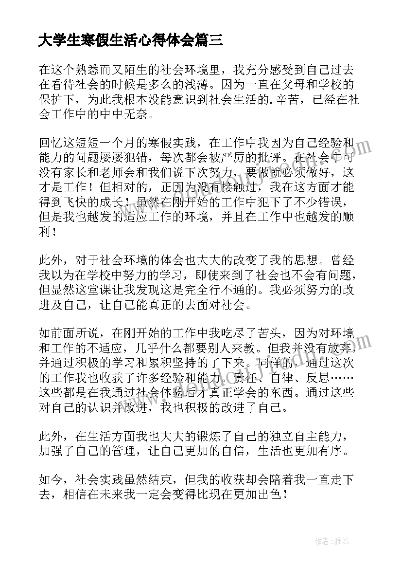 大学生寒假生活心得体会(实用5篇)