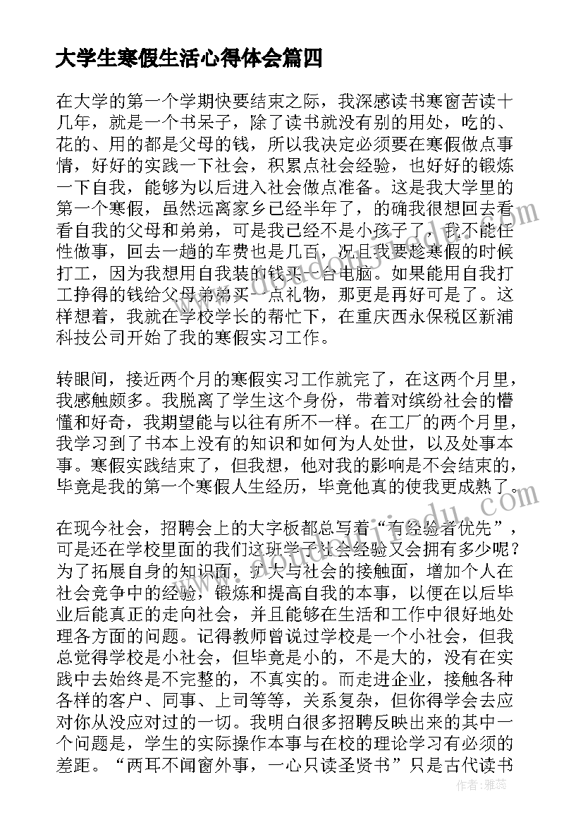 大学生寒假生活心得体会(实用5篇)