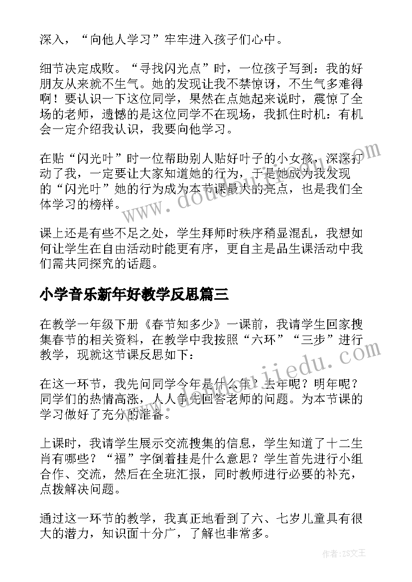 小学音乐新年好教学反思(通用7篇)