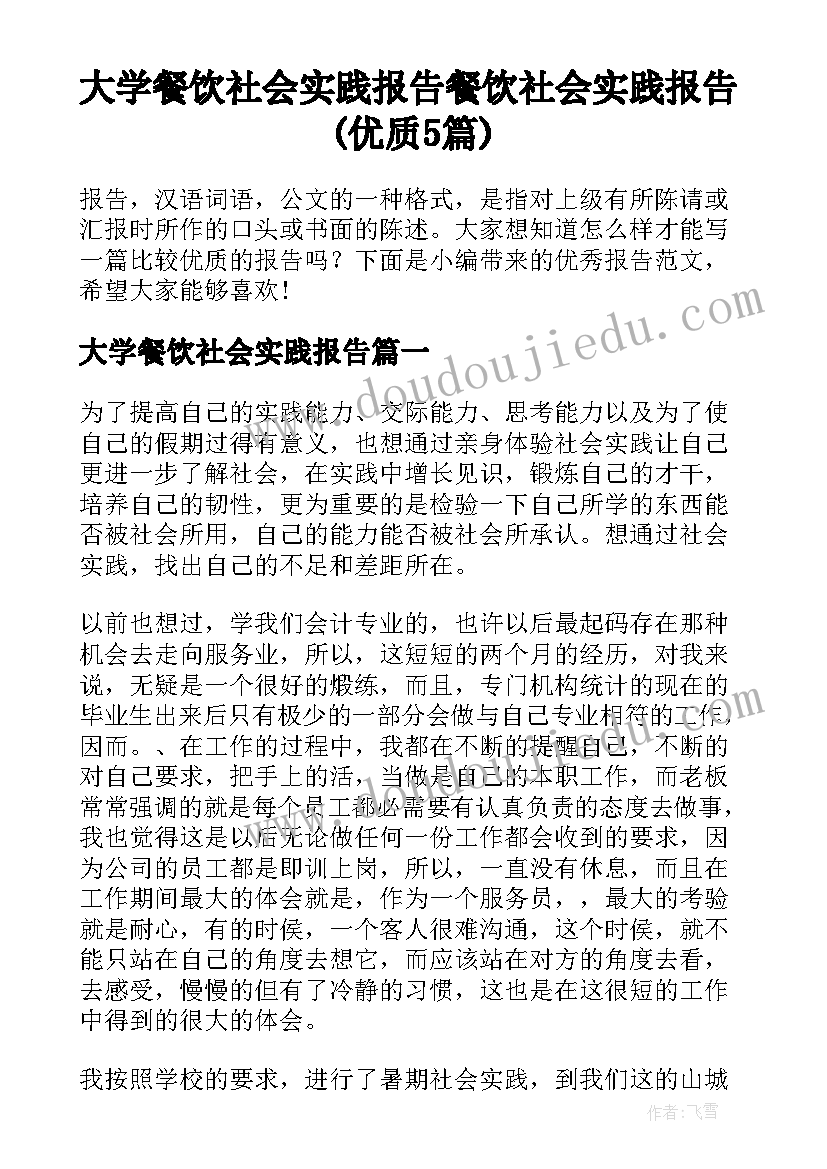 大学餐饮社会实践报告 餐饮社会实践报告(优质5篇)