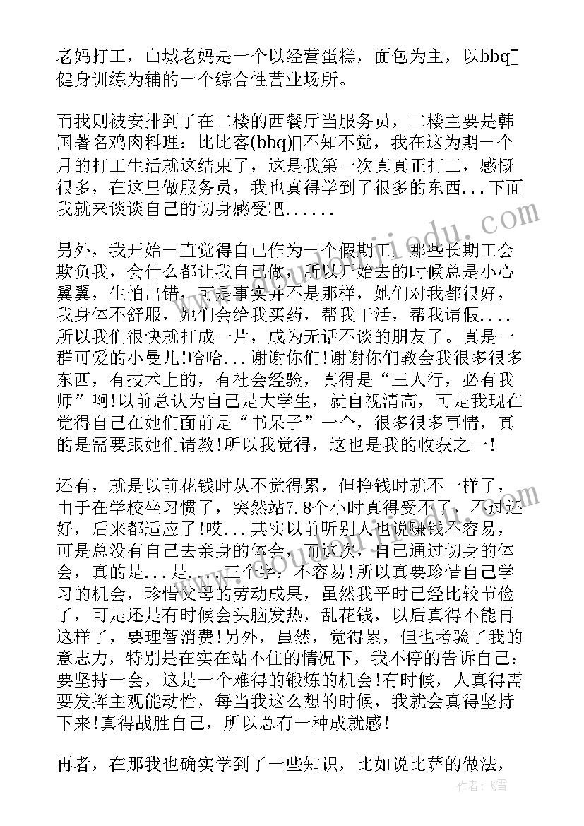 大学餐饮社会实践报告 餐饮社会实践报告(优质5篇)