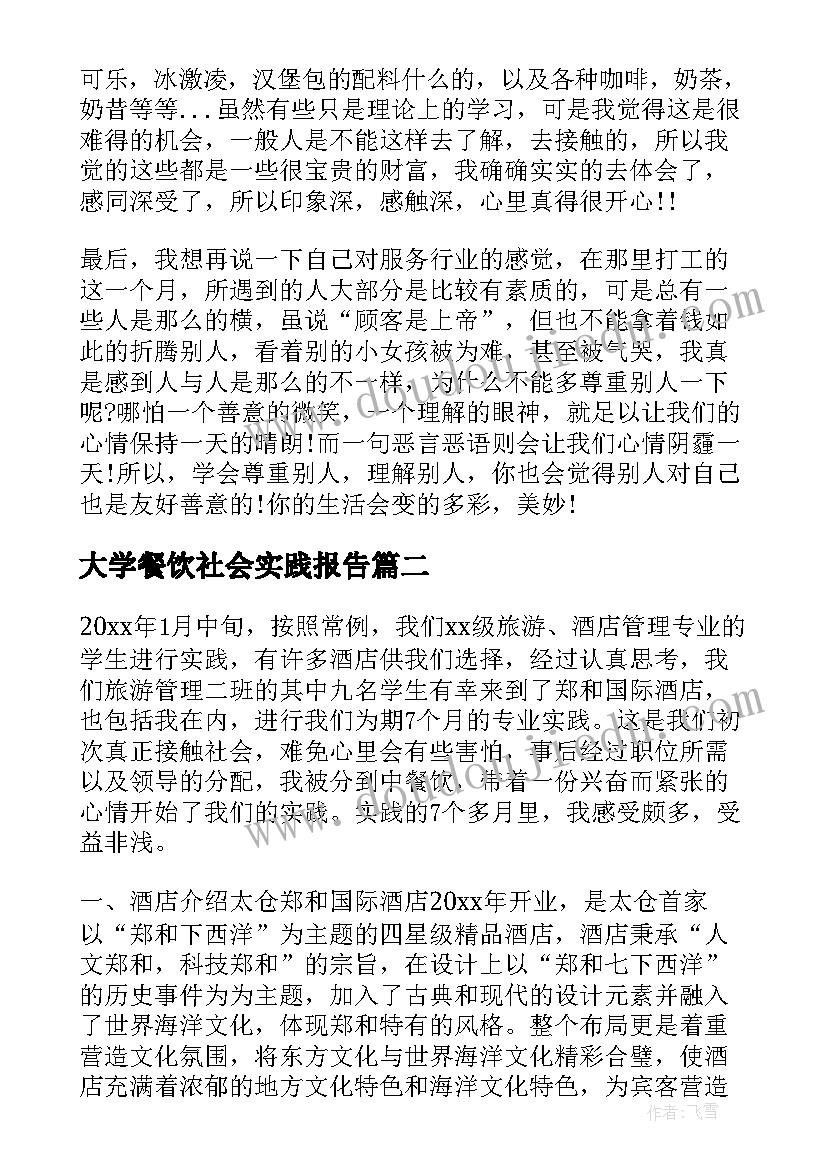 大学餐饮社会实践报告 餐饮社会实践报告(优质5篇)