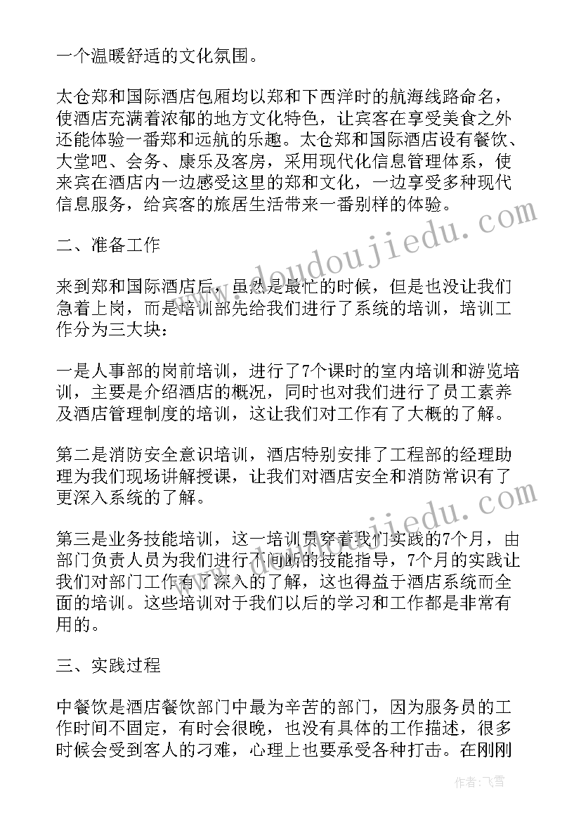 大学餐饮社会实践报告 餐饮社会实践报告(优质5篇)