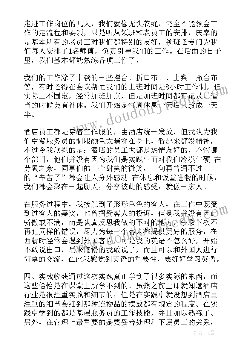 大学餐饮社会实践报告 餐饮社会实践报告(优质5篇)