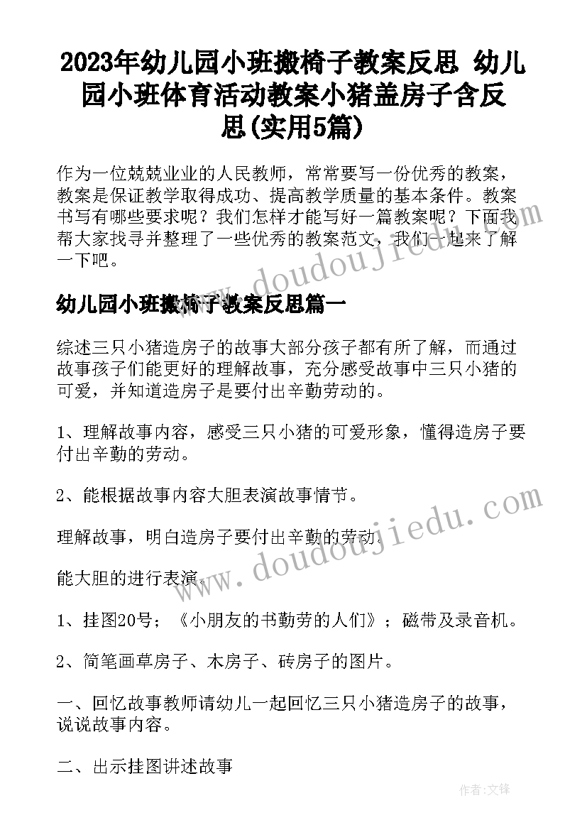 2023年幼儿园小班搬椅子教案反思 幼儿园小班体育活动教案小猪盖房子含反思(实用5篇)