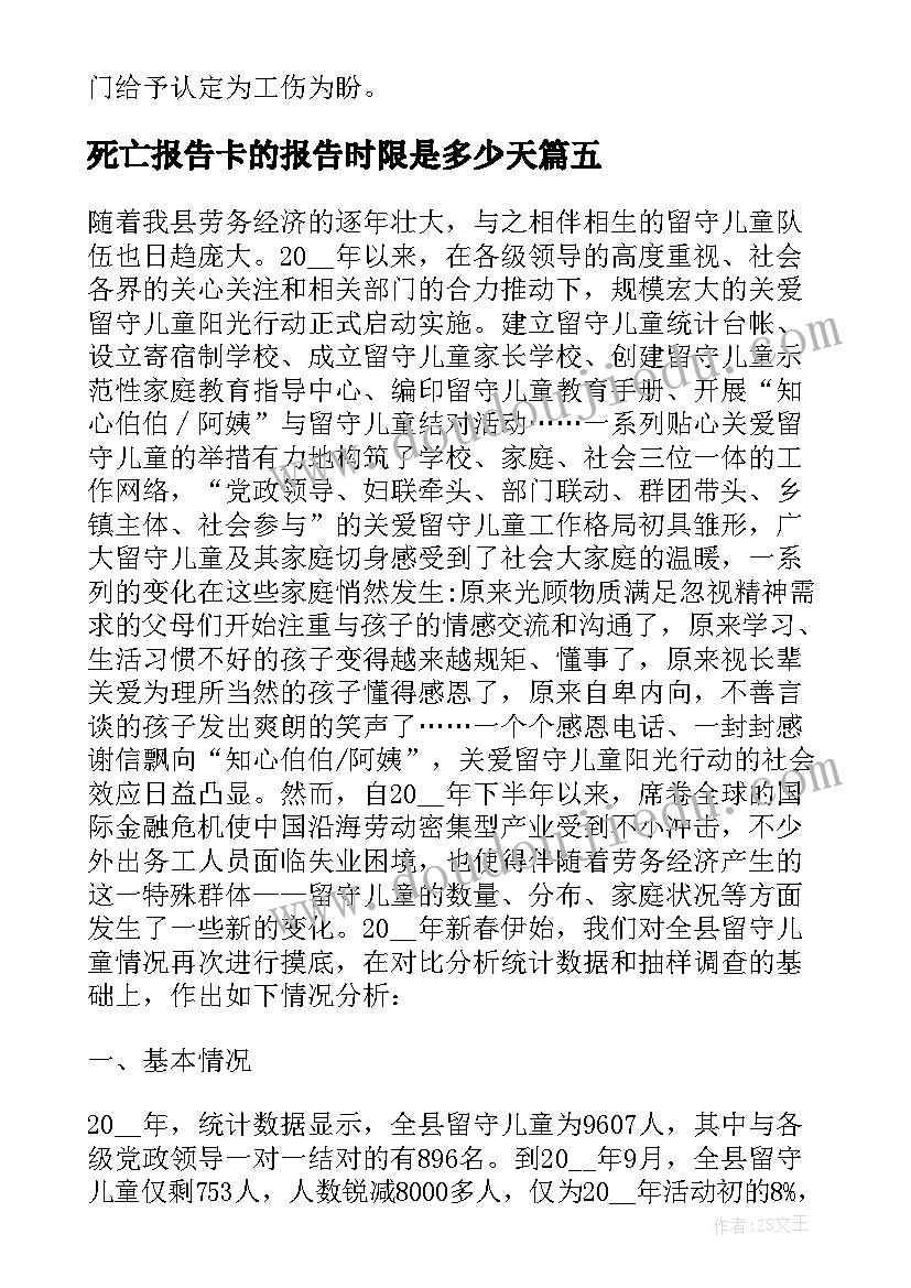 2023年死亡报告卡的报告时限是多少天 岁以下儿童死亡分析报告(通用5篇)