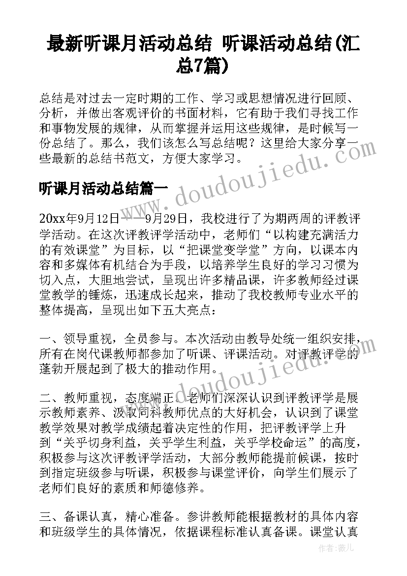 最新听课月活动总结 听课活动总结(汇总7篇)