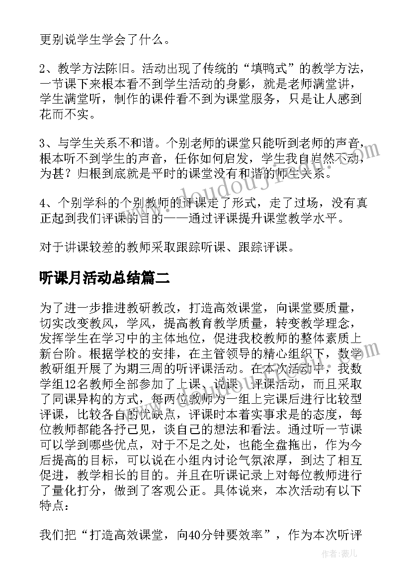 最新听课月活动总结 听课活动总结(汇总7篇)