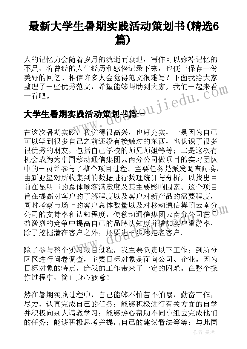 最新大学生暑期实践活动策划书(精选6篇)