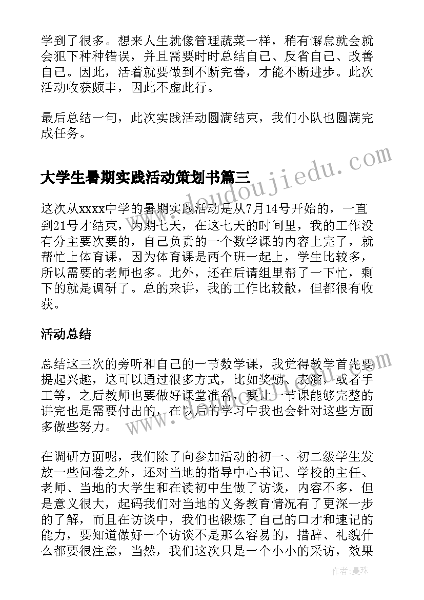 最新大学生暑期实践活动策划书(精选6篇)