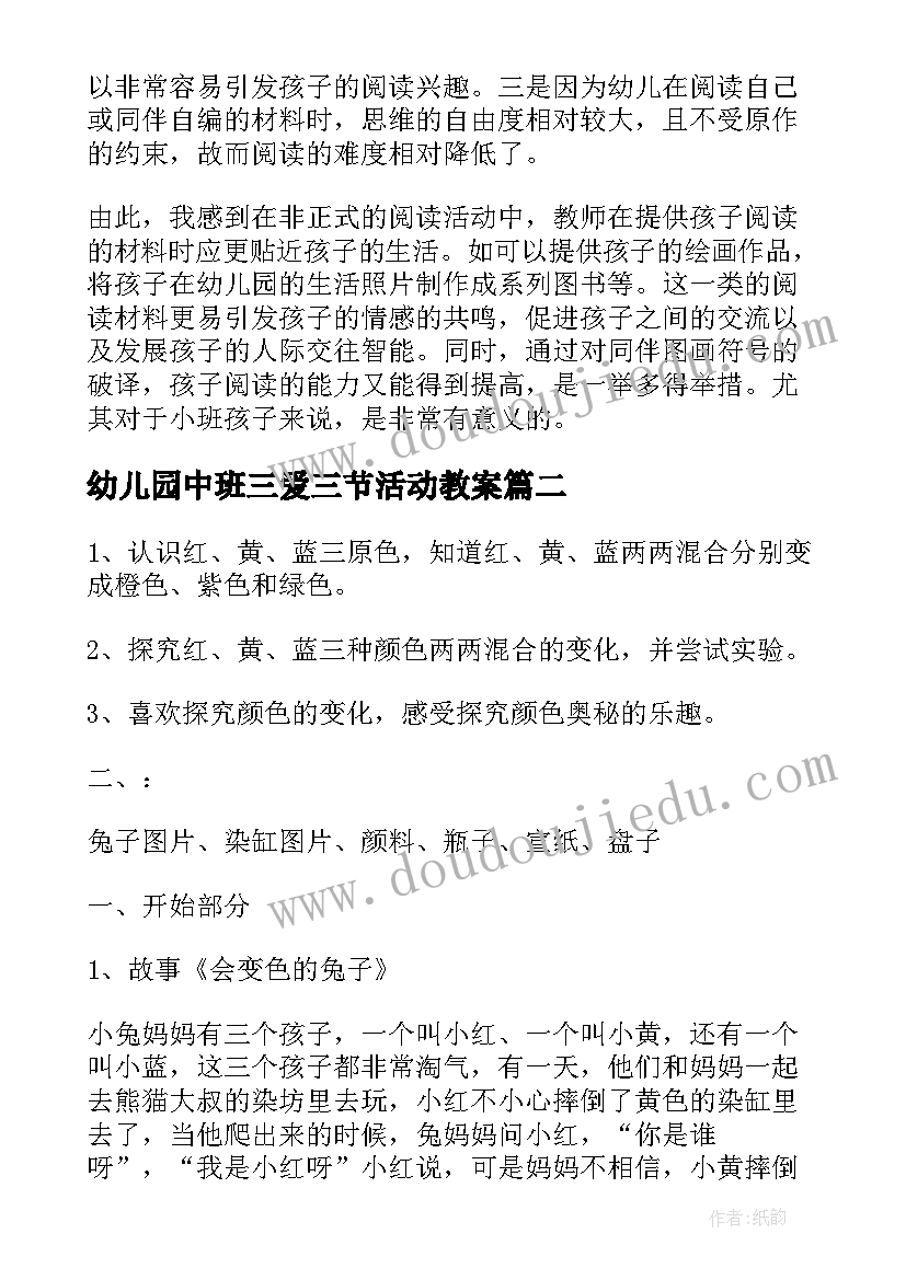 幼儿园中班三爱三节活动教案(实用10篇)