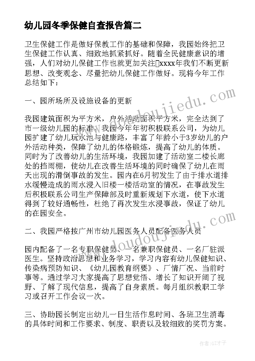 2023年幼儿园冬季保健自查报告(通用5篇)