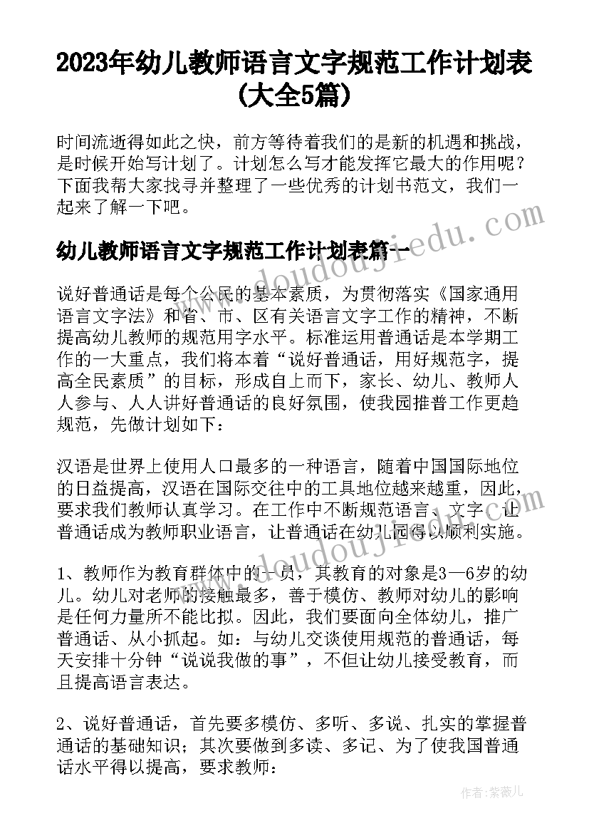 2023年幼儿教师语言文字规范工作计划表(大全5篇)