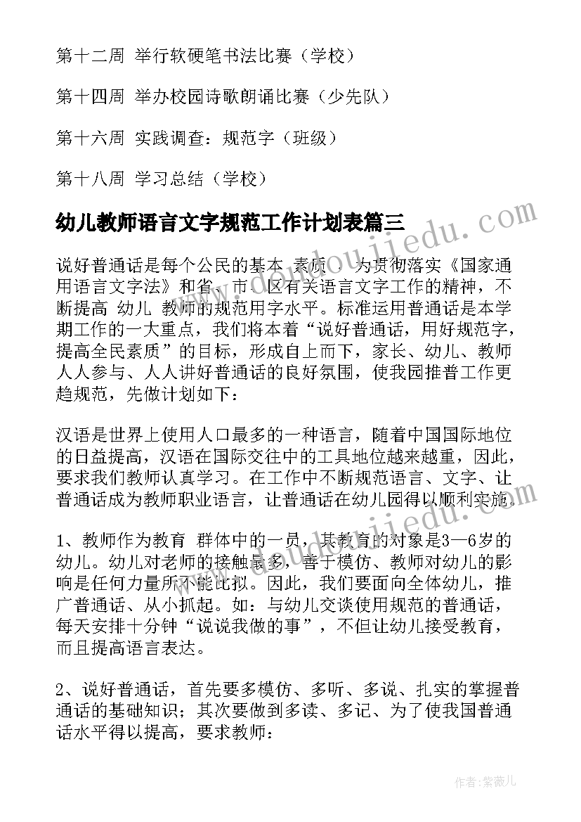 2023年幼儿教师语言文字规范工作计划表(大全5篇)