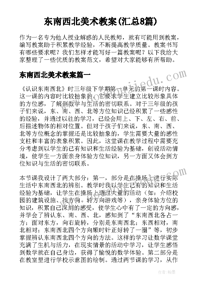 东南西北美术教案(汇总8篇)