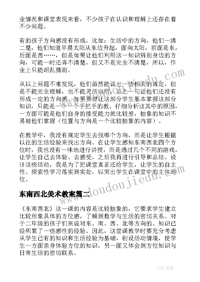 东南西北美术教案(汇总8篇)