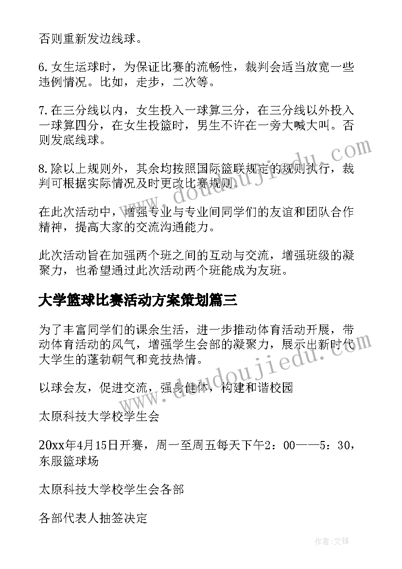 最新大学篮球比赛活动方案策划 大学篮球比赛活动方案(大全8篇)