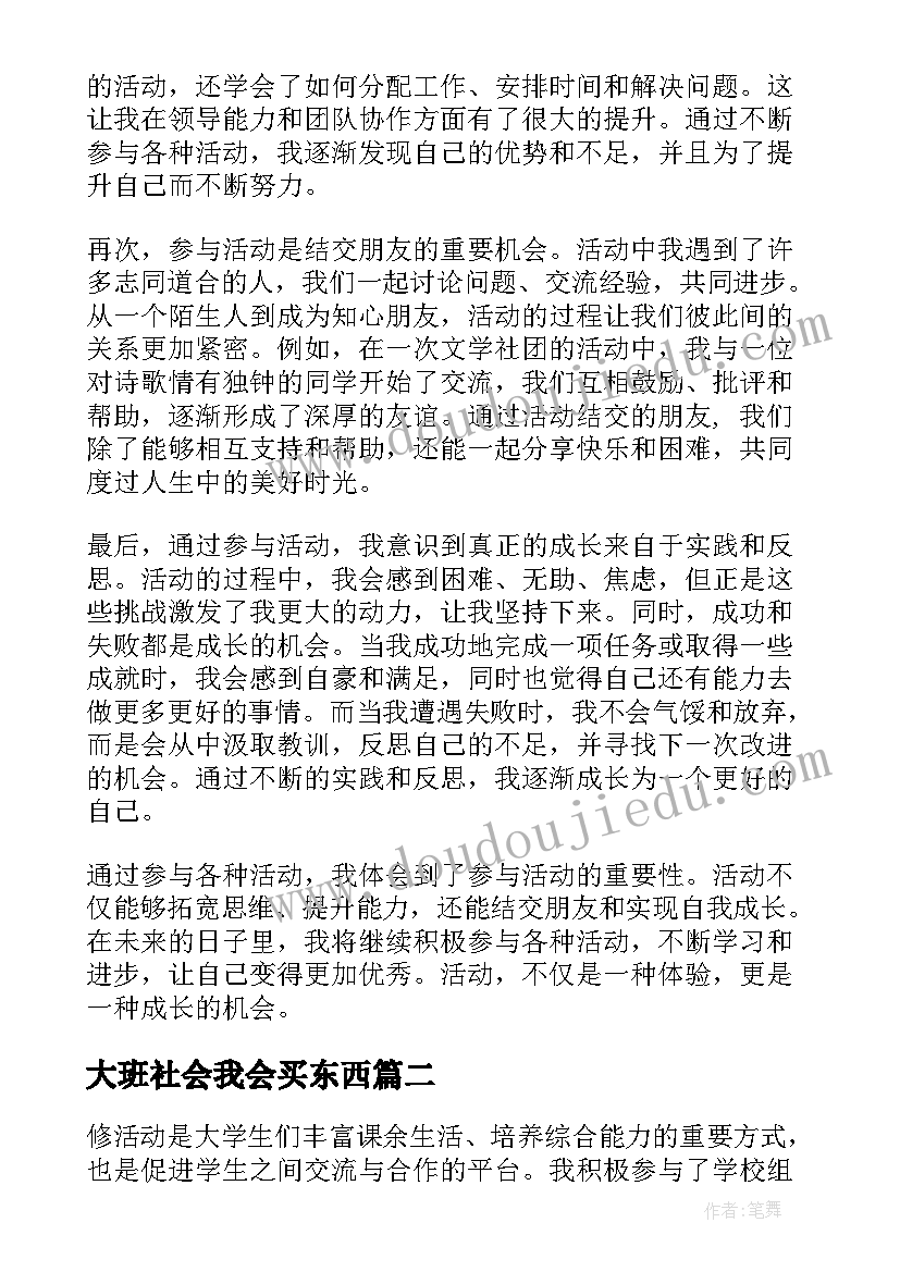 最新大班社会我会买东西 修活动心得体会(优秀10篇)