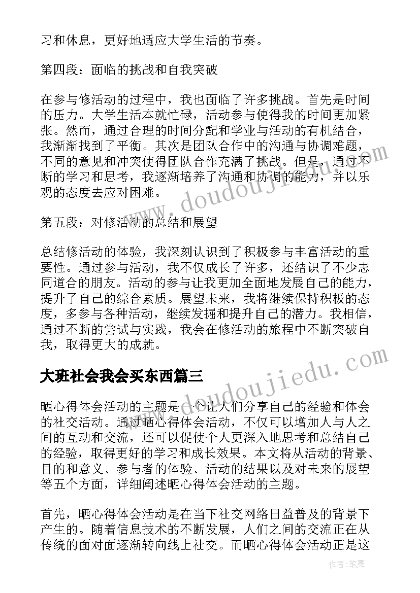 最新大班社会我会买东西 修活动心得体会(优秀10篇)