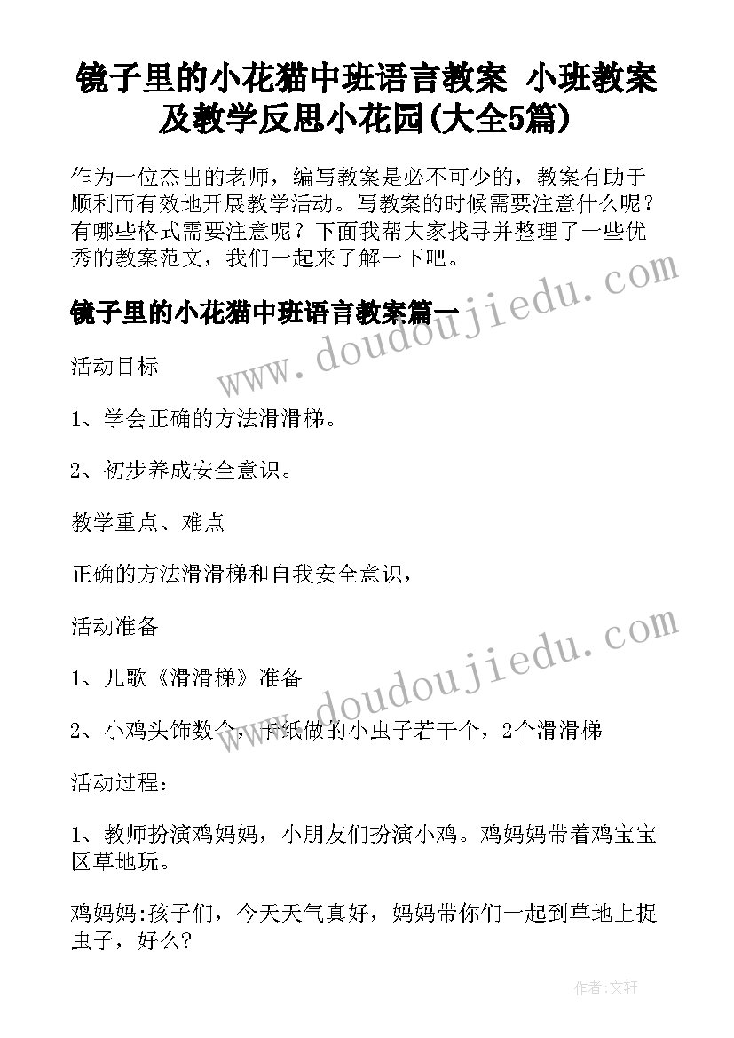 镜子里的小花猫中班语言教案 小班教案及教学反思小花园(大全5篇)