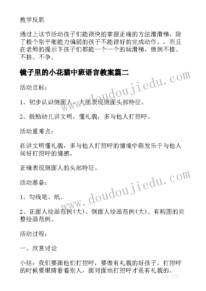 镜子里的小花猫中班语言教案 小班教案及教学反思小花园(大全5篇)