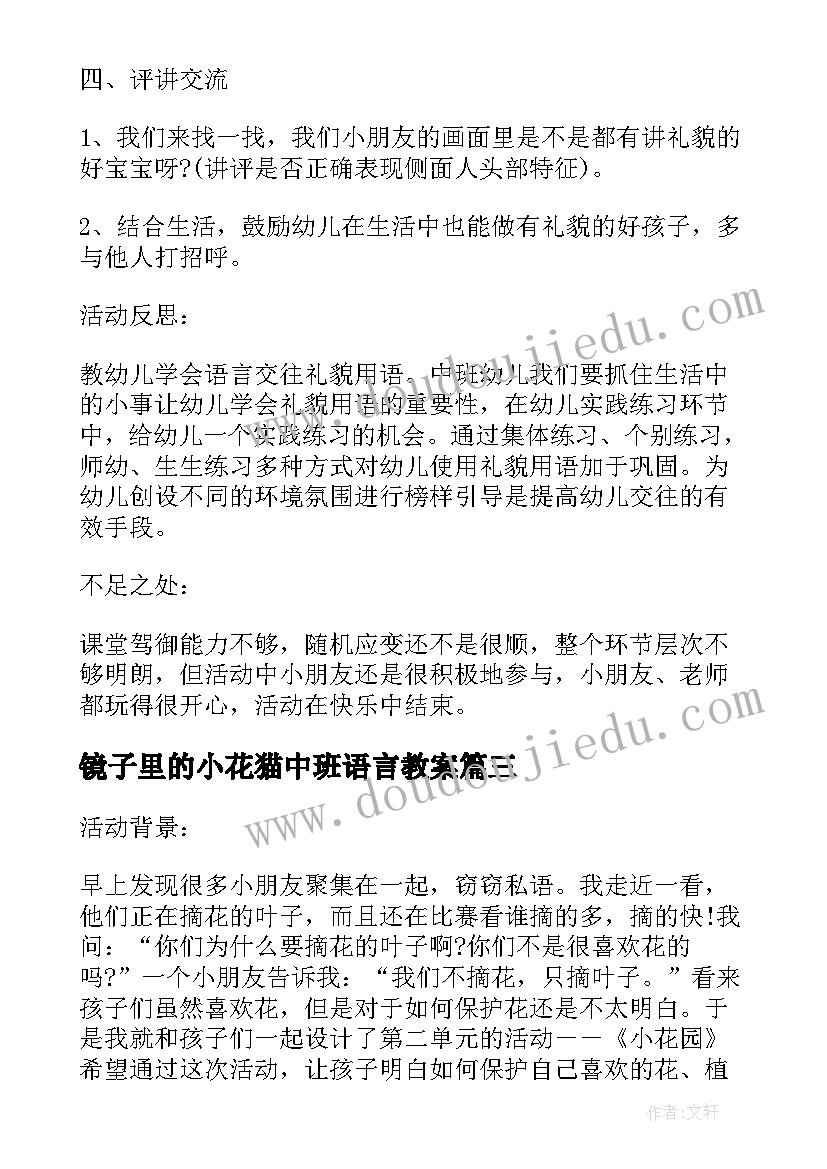 镜子里的小花猫中班语言教案 小班教案及教学反思小花园(大全5篇)