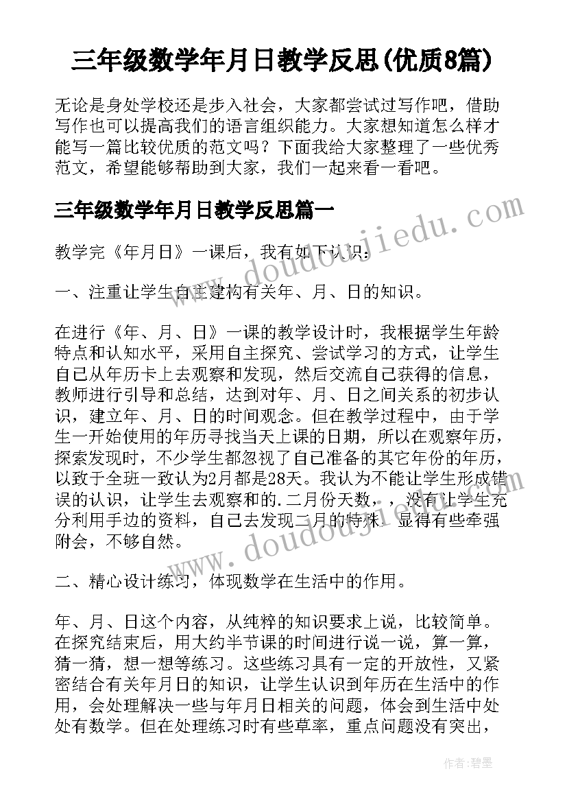 三年级数学年月日教学反思(优质8篇)