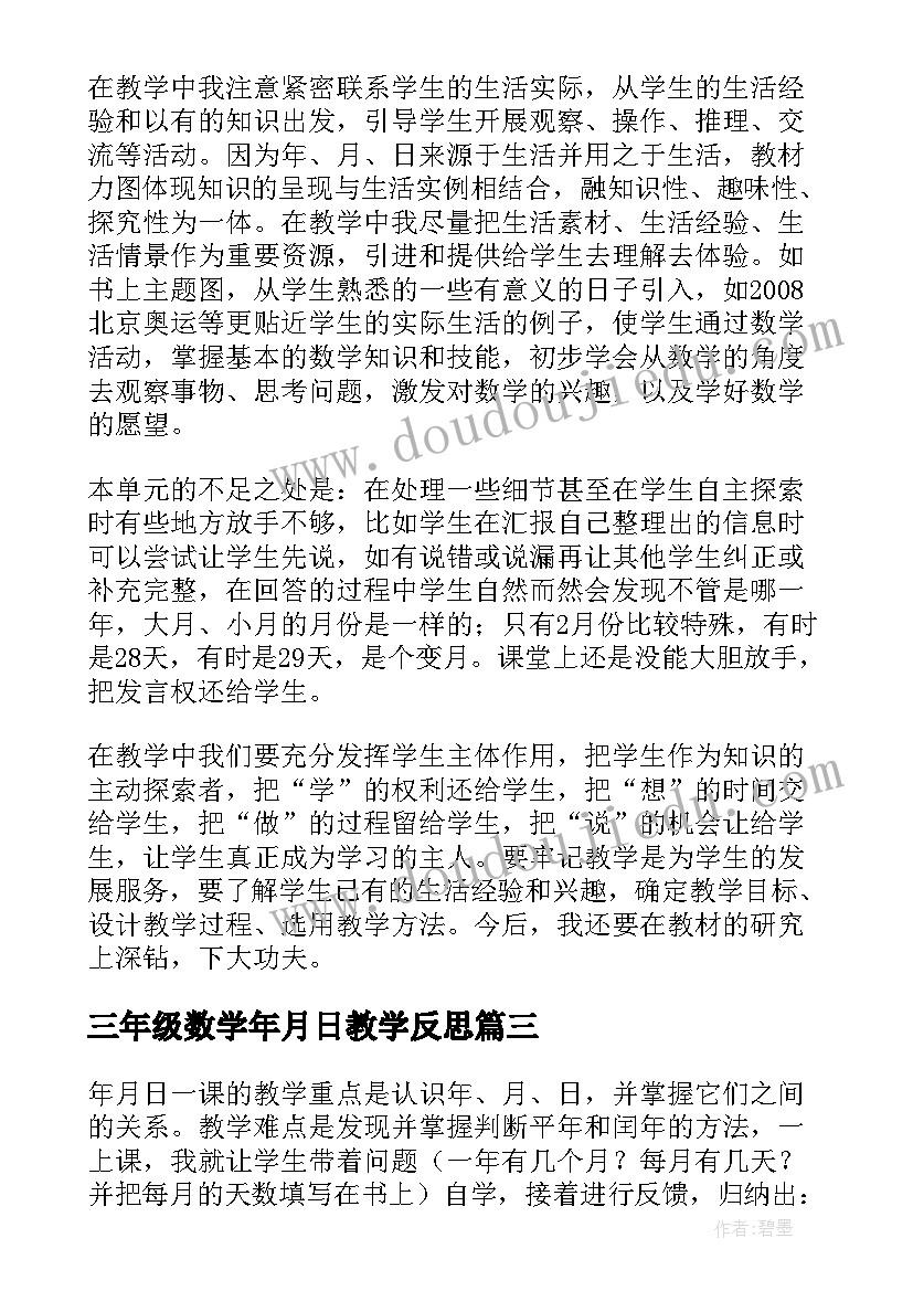 三年级数学年月日教学反思(优质8篇)