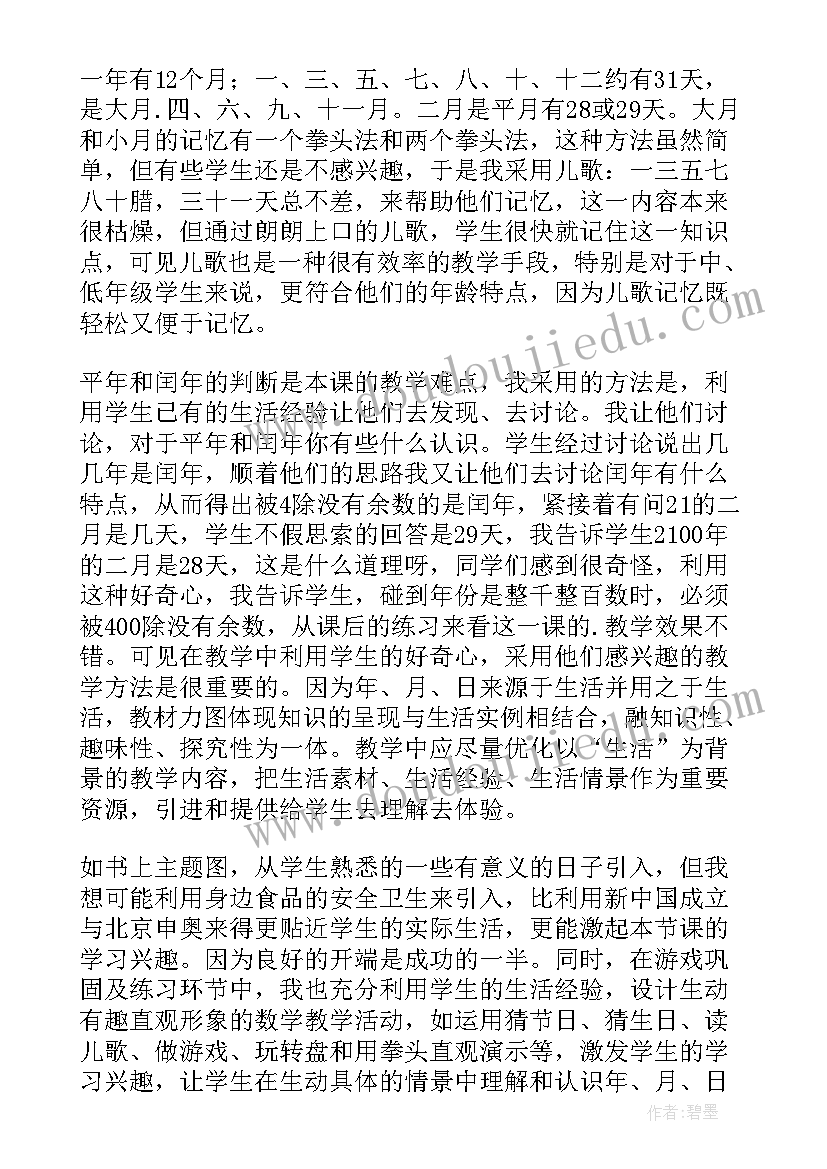 三年级数学年月日教学反思(优质8篇)