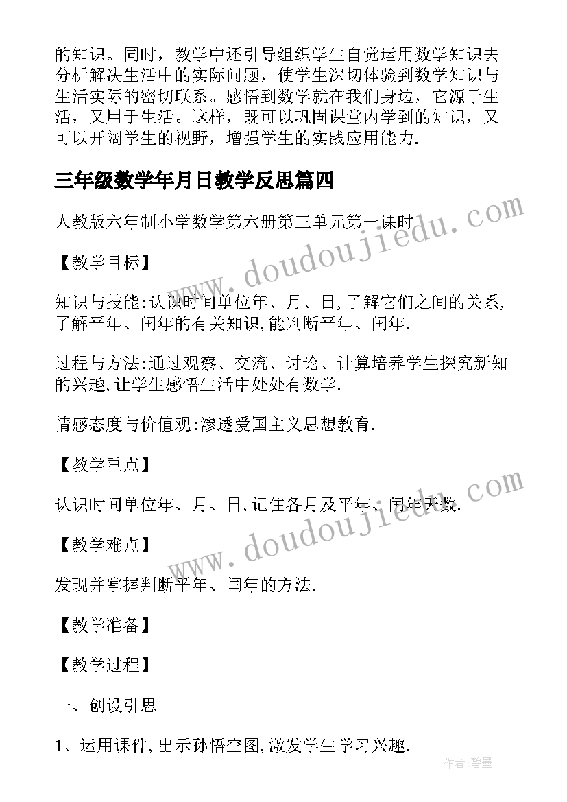 三年级数学年月日教学反思(优质8篇)