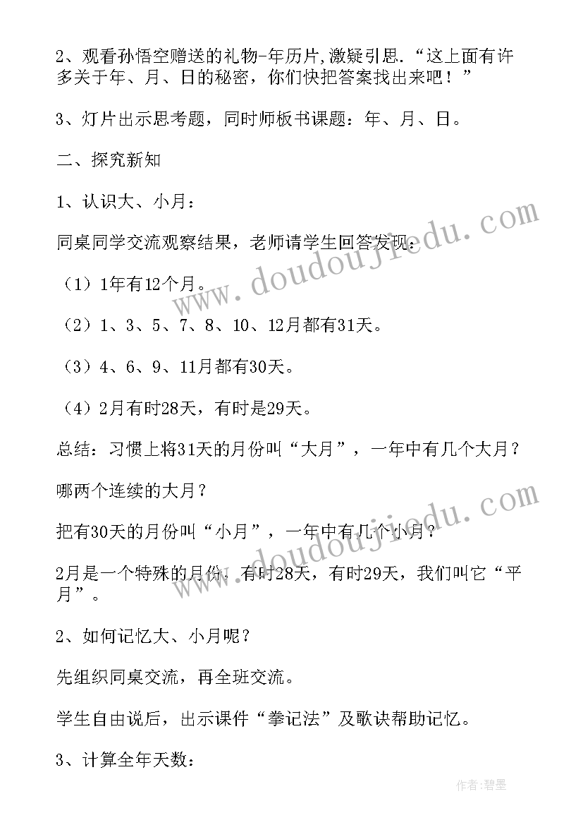 三年级数学年月日教学反思(优质8篇)