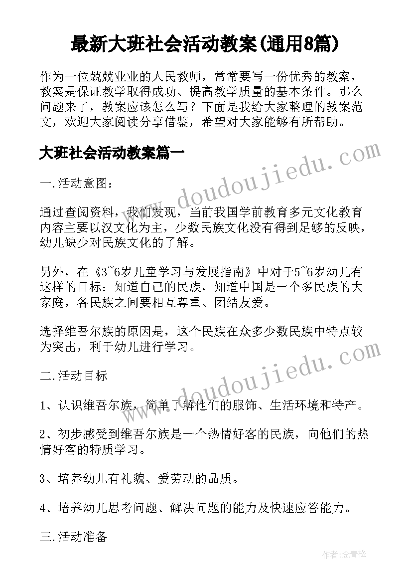 最新大班社会活动教案(通用8篇)