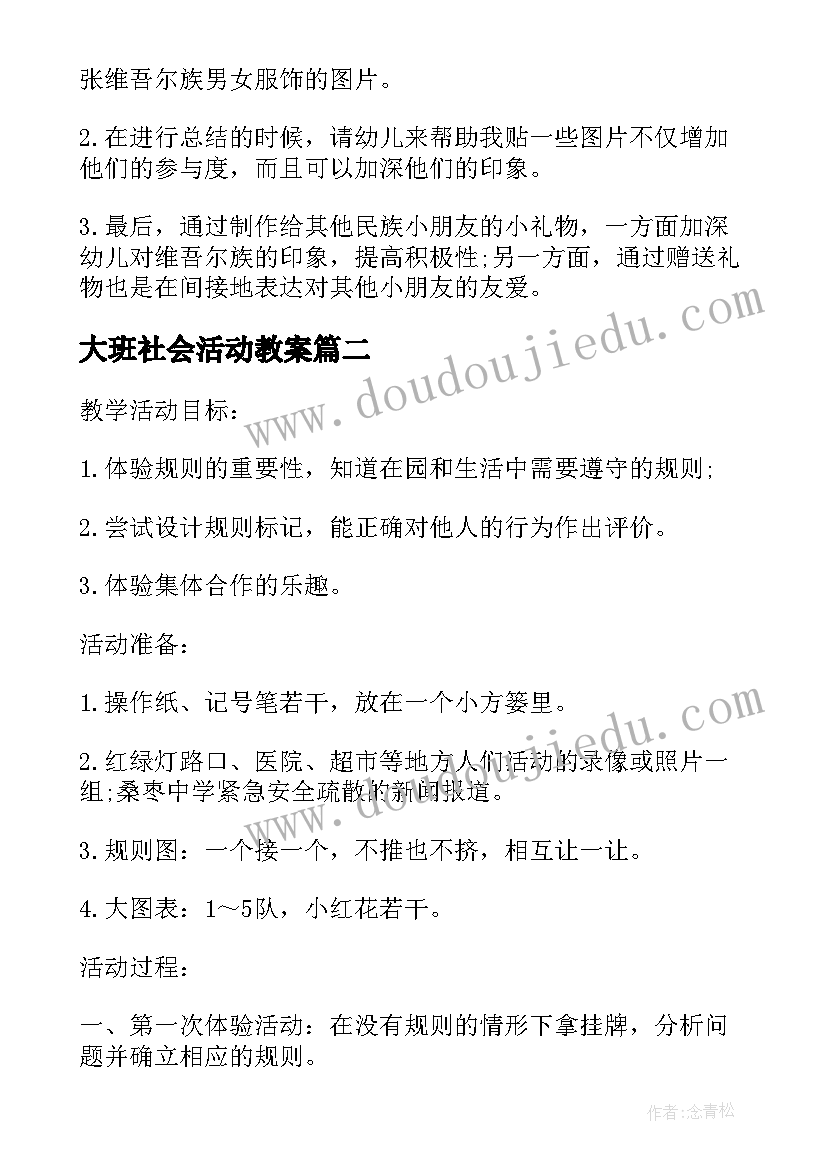 最新大班社会活动教案(通用8篇)