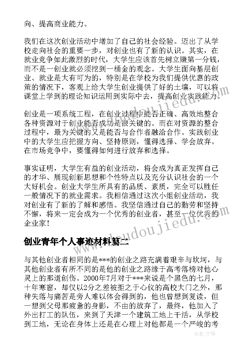 2023年创业青年个人事迹材料 中国青年创业奖个人事迹心得(精选6篇)