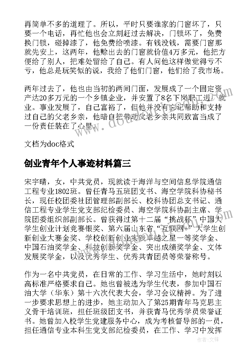 2023年创业青年个人事迹材料 中国青年创业奖个人事迹心得(精选6篇)