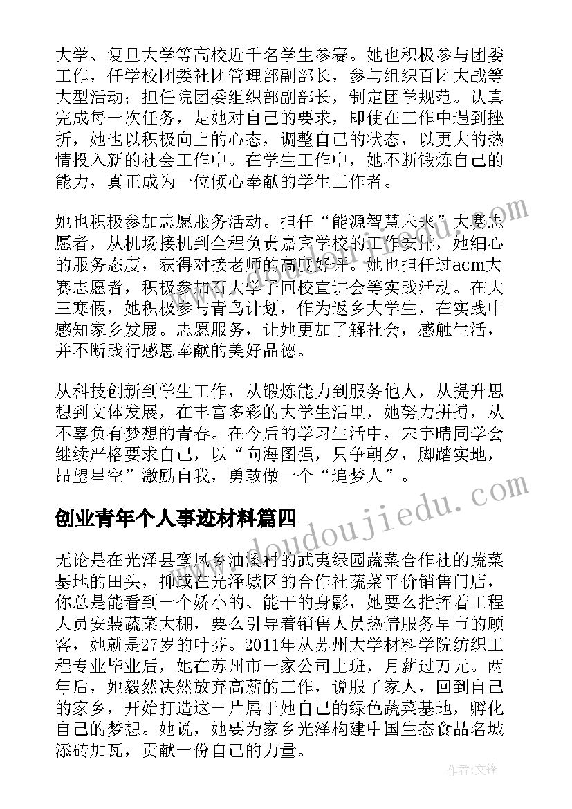 2023年创业青年个人事迹材料 中国青年创业奖个人事迹心得(精选6篇)