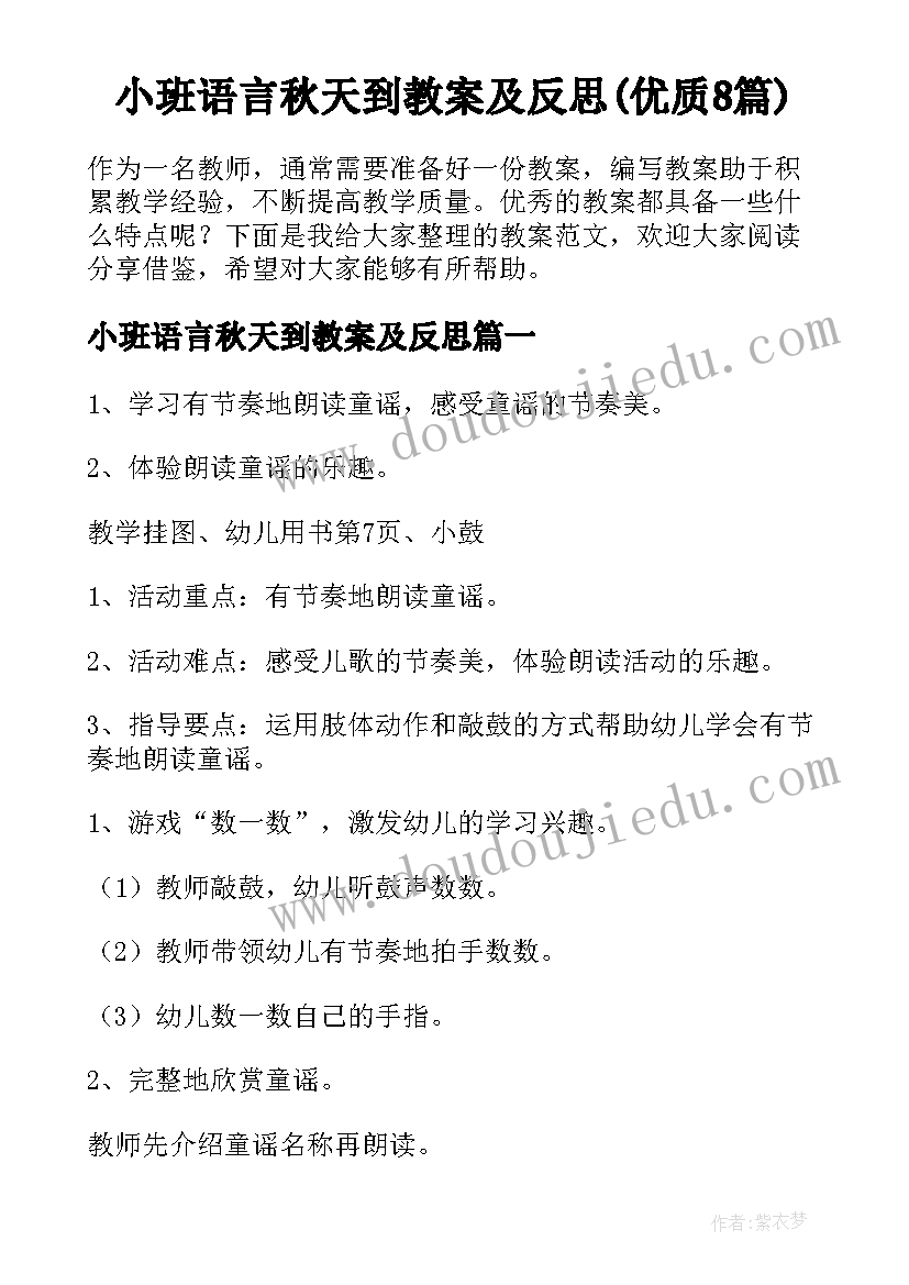 小班语言秋天到教案及反思(优质8篇)