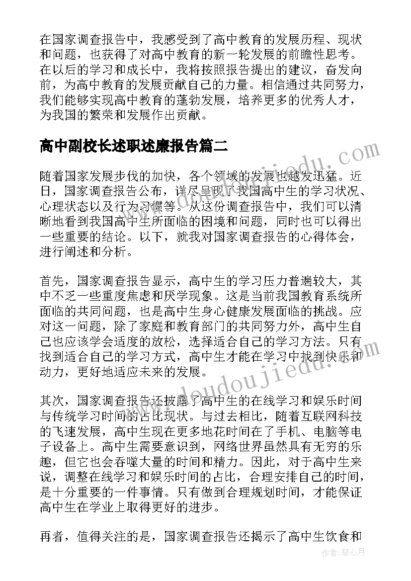 高中副校长述职述廉报告(模板6篇)