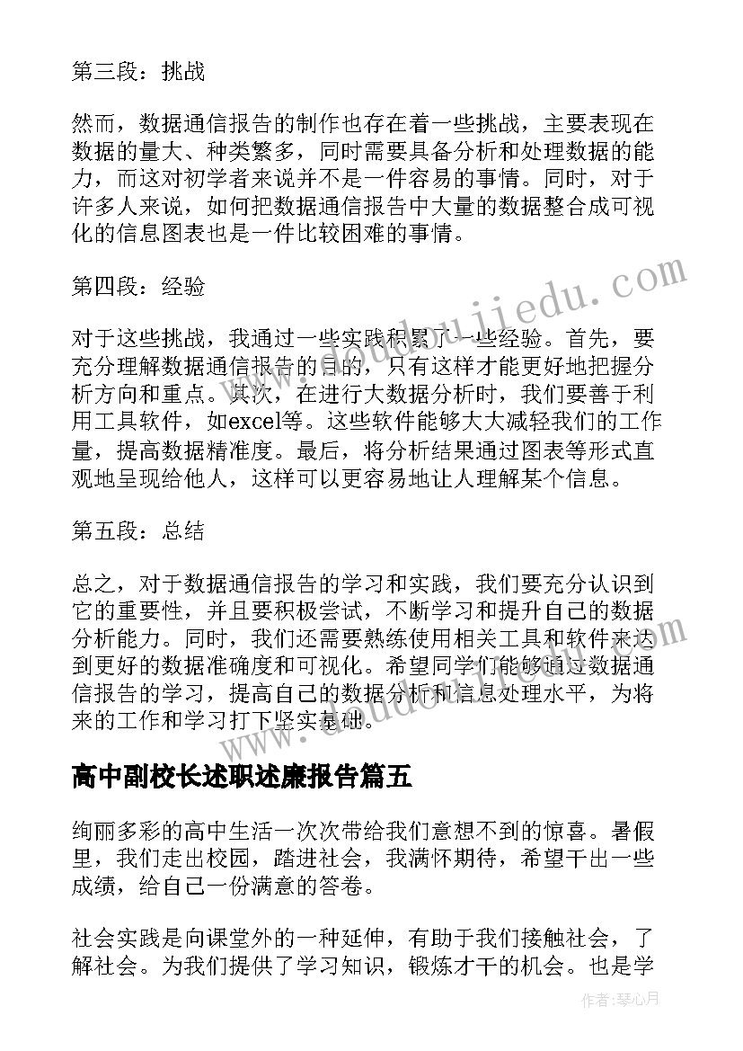 高中副校长述职述廉报告(模板6篇)