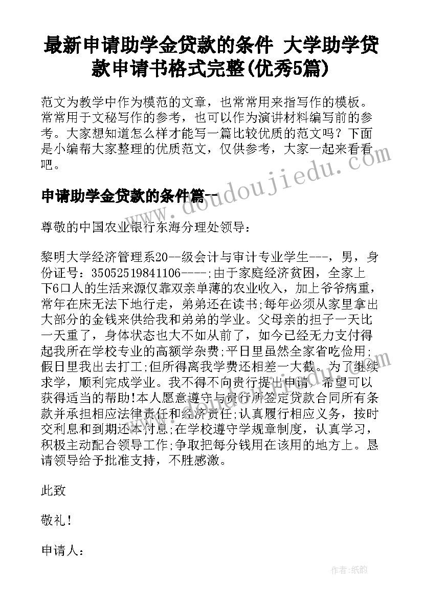 最新申请助学金贷款的条件 大学助学贷款申请书格式完整(优秀5篇)