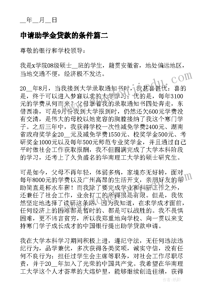 最新申请助学金贷款的条件 大学助学贷款申请书格式完整(优秀5篇)